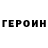 ГЕРОИН хмурый Akilbek Muhamedin